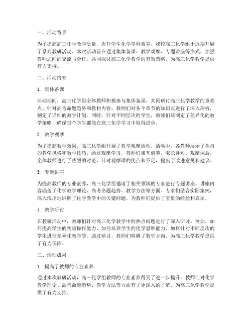 高三化学组教研活动总结
