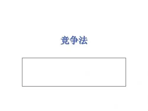 经济法 竞争法