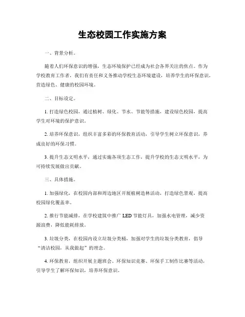 生态校园工作实施方案
