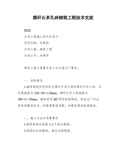 煤矸石多孔砖砌筑工程技术交底