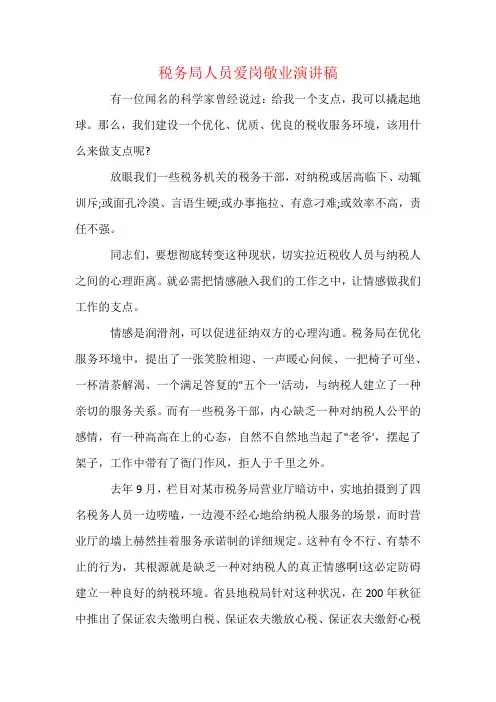 税务局人员爱岗敬业演讲稿