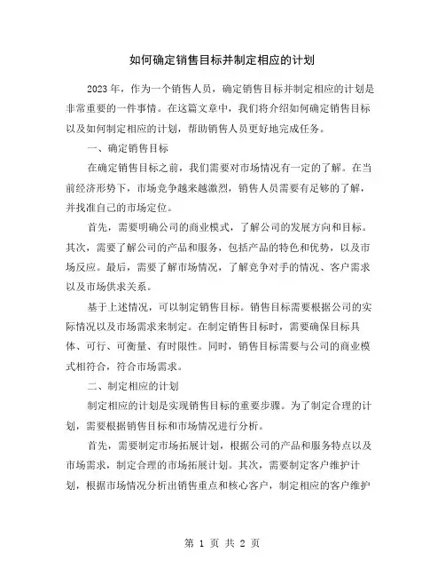 如何确定销售目标并制定相应的计划