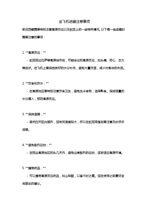 坐飞机进藏注意事项