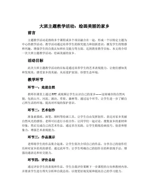 大班主题教学活动：绘画美丽的家乡