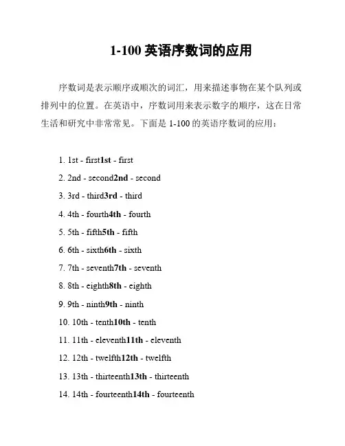 1-100英语序数词的应用
