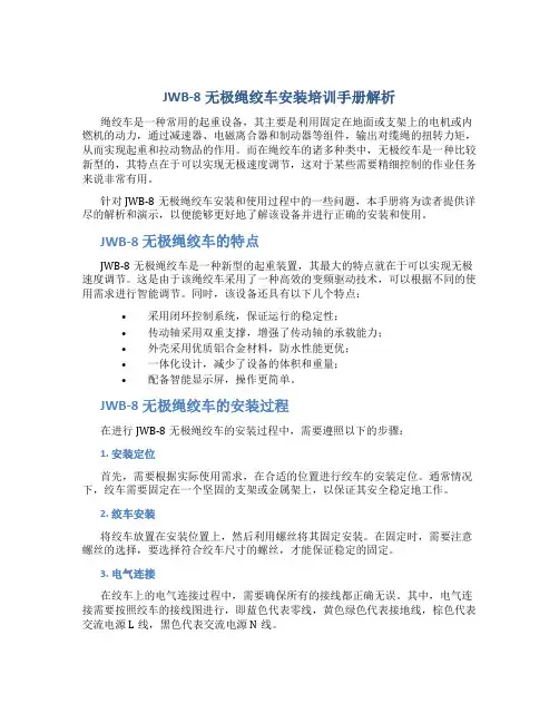 JWB-8无极绳绞车安装培训手册解析