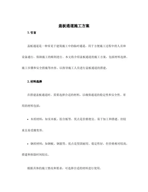 盖板通道施工方案