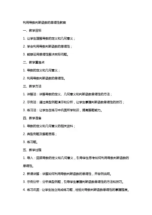 利用导数判断函数的单调性教案