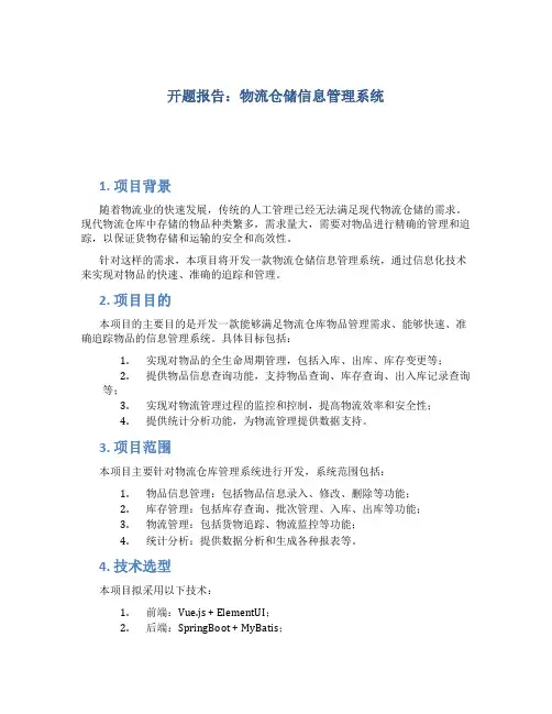 开题报告-物流仓储信息管理系统
