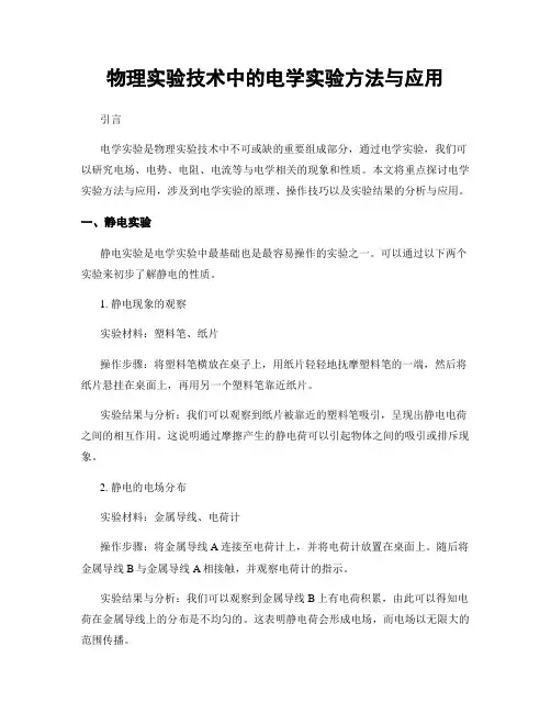 物理实验技术中的电学实验方法与应用