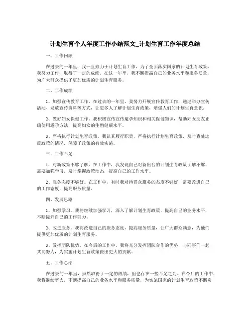 计划生育个人年度工作小结范文_计划生育工作年度总结