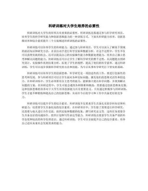 科研训练对大学生培养的必要性