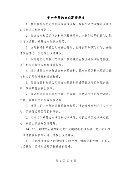 安全专员的岗位职责范文（三篇）