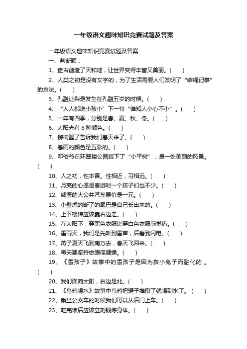 一年级语文趣味知识竞赛试题及答案