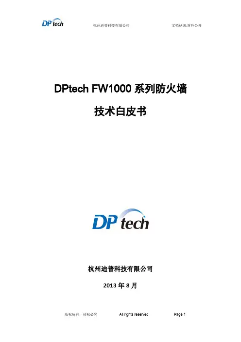 DPtech防火墙技术白皮书