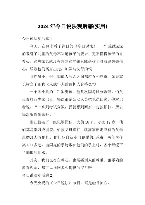 2024年今日说法观后感(实用)