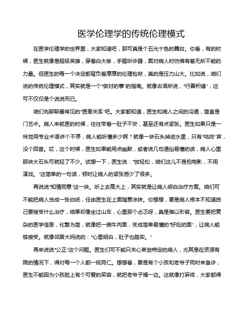 医学伦理学的传统伦理模式