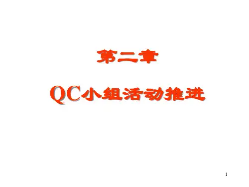 如何推进QC小组活动