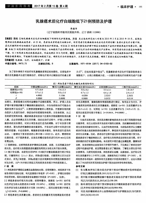 乳腺癌术后化疗白细胞低下21例预防及护理