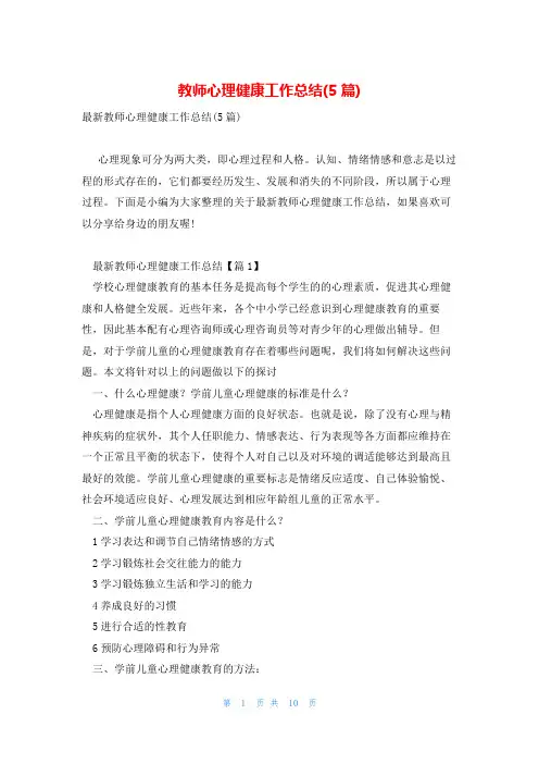 教师心理健康工作总结(5篇)