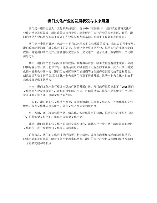 澳门文化产业的发展状况与未来展望