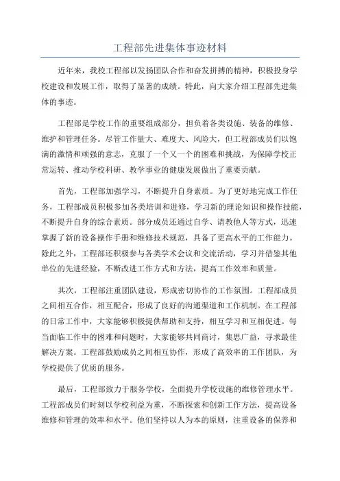 工程部先进集体事迹材料