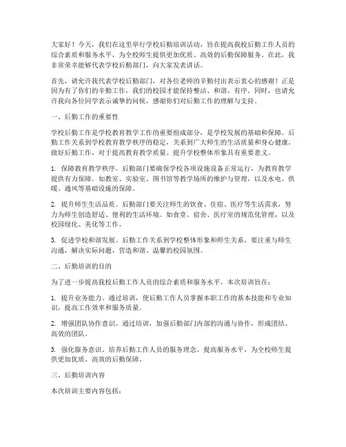 学校后勤培训发言稿