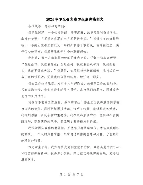 2024年学生会竞选学生演讲稿例文（4篇）