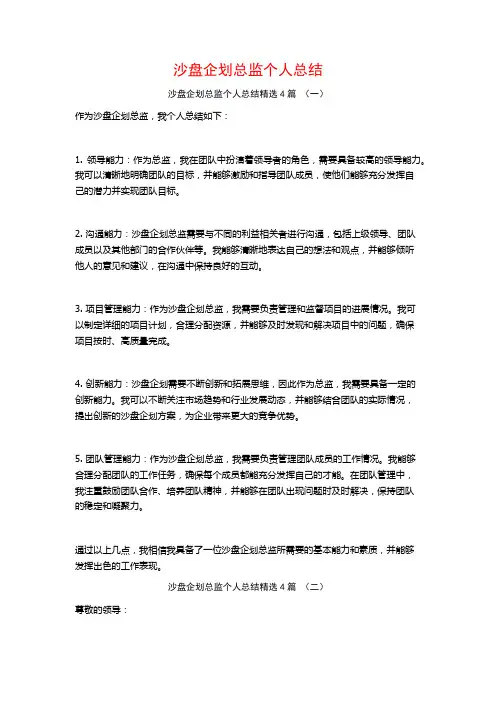 沙盘企划总监个人总结4篇
