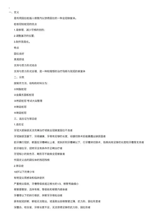 口腔执业医师《口腔修复学》桩冠，桩核冠