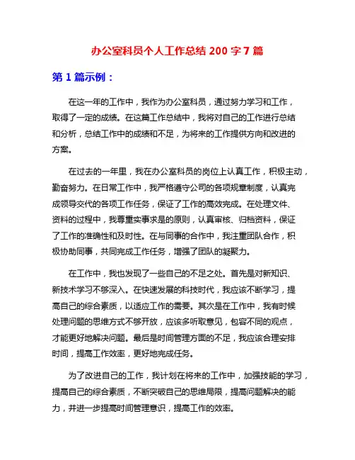 办公室科员个人工作总结200字7篇