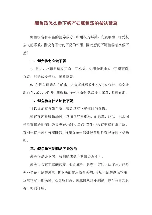 鲫鱼汤怎么做下奶 产妇鲫鱼汤的做法禁忌