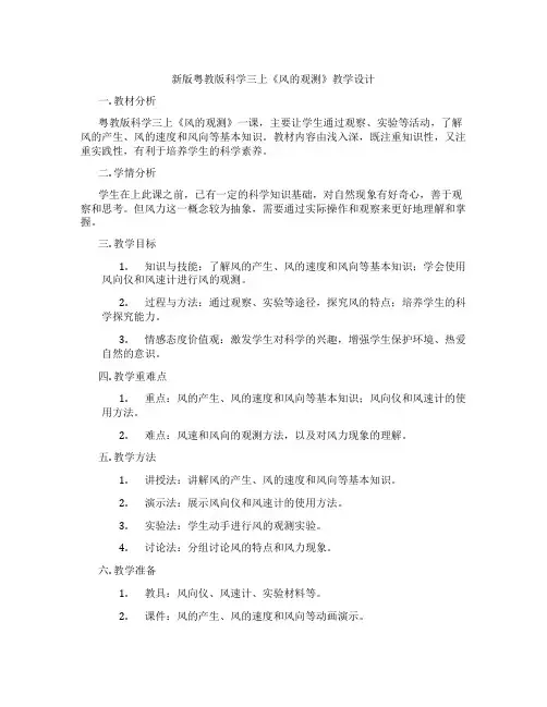 新版粤教版科学三上《风的观测》教学设计