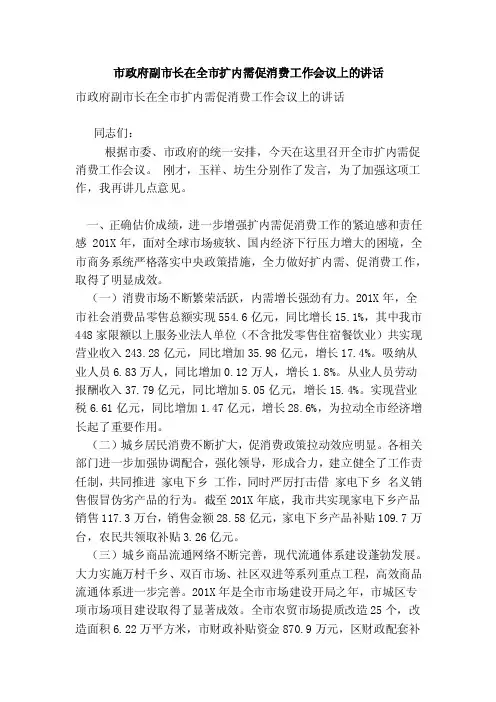 市政府副市长在全市扩内需促消费工作会议上的讲话（完整版）