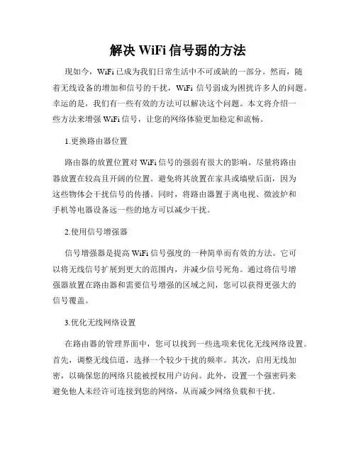 解决WiFi信号弱的方法