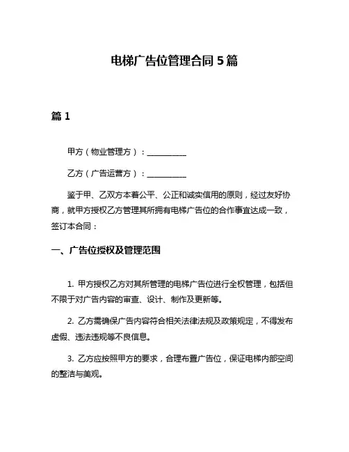 电梯广告位管理合同5篇