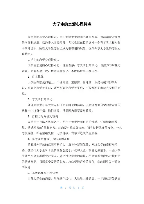 大学生的恋爱心理特点