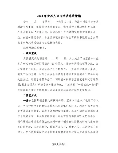 2024年世界人口日活动总结精编（3篇）