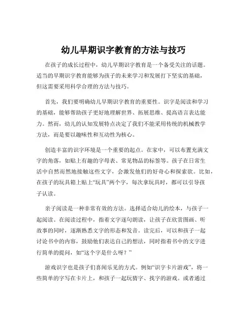 幼儿早期识字教育的方法与技巧