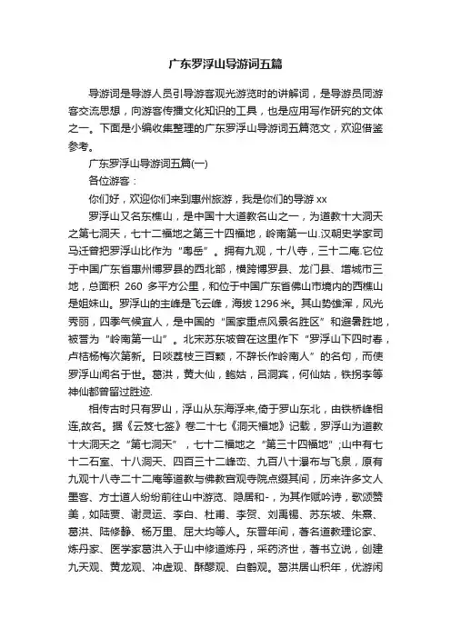 广东罗浮山导游词五篇