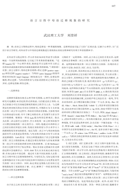 语言习得中母语迁移现象的研究