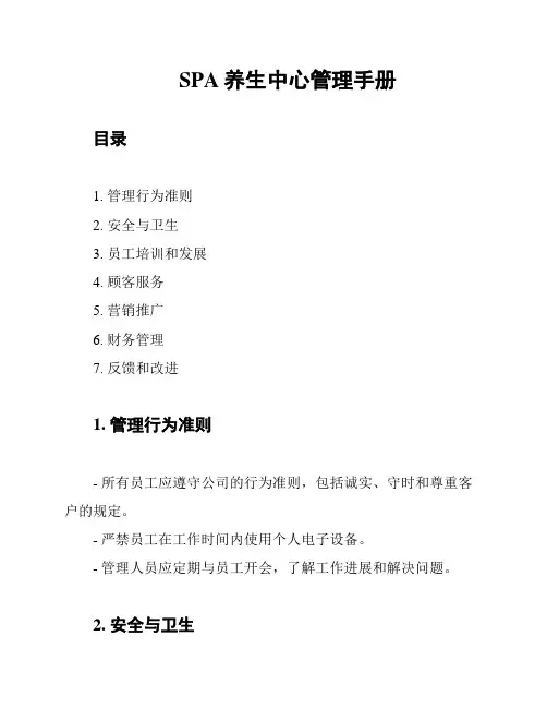 SPA养生中心管理手册