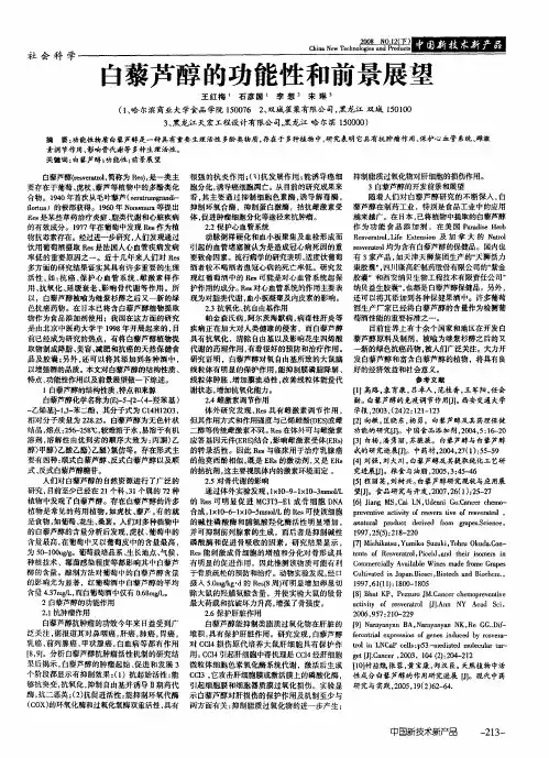 白藜芦醇的功能性和前景展望