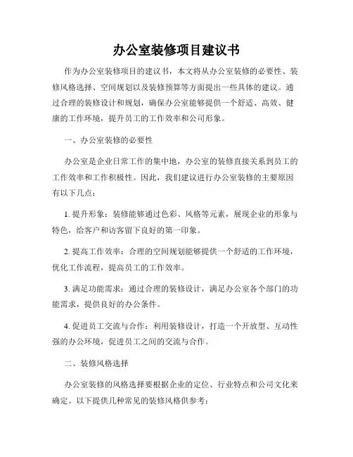 办公室装修项目建议书