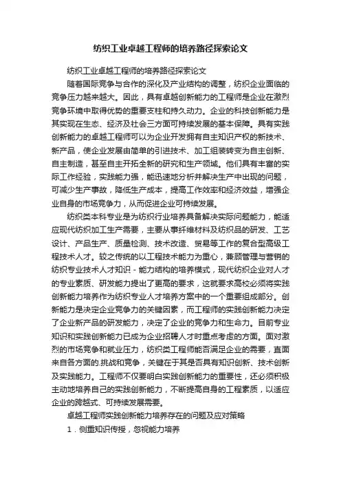 纺织工业卓越工程师的培养路径探索论文