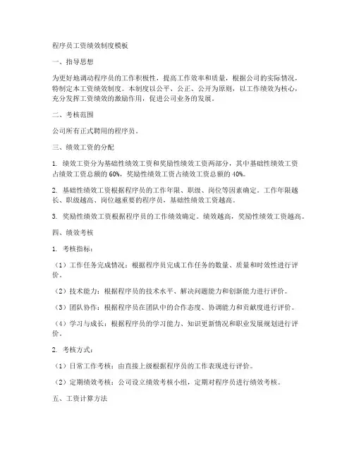程序员工资绩效制度模板