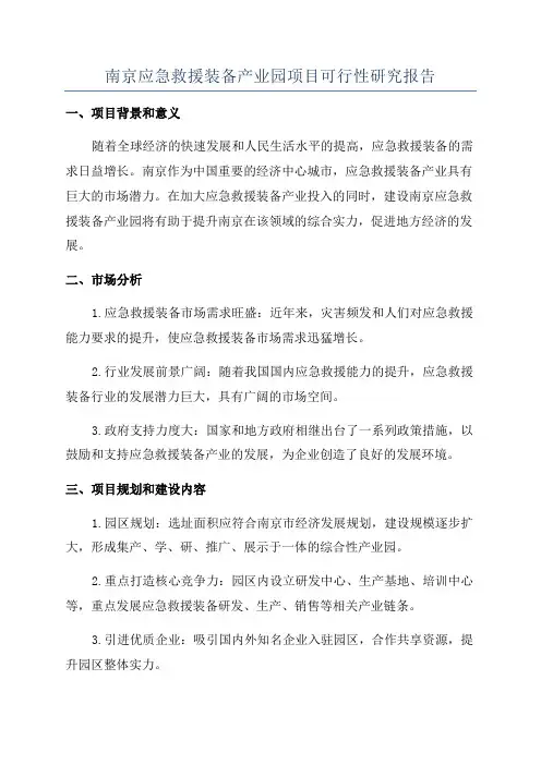 南京应急救援装备产业园项目可行性研究报告