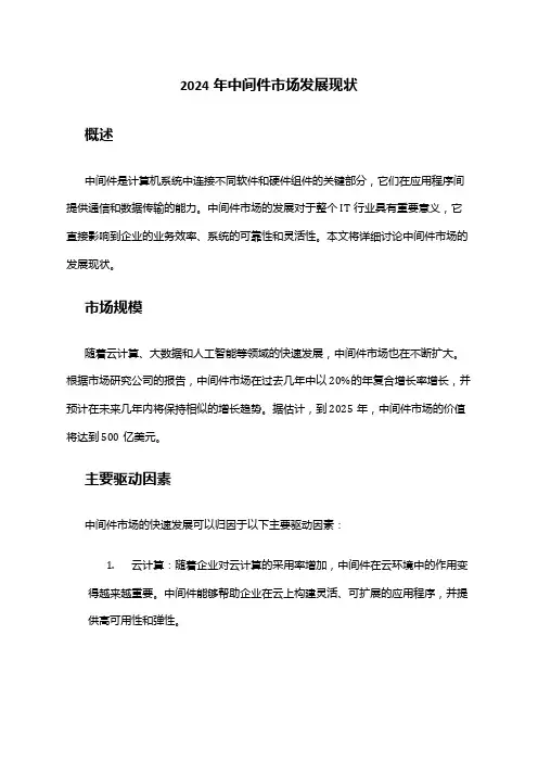 2024年中间件市场发展现状