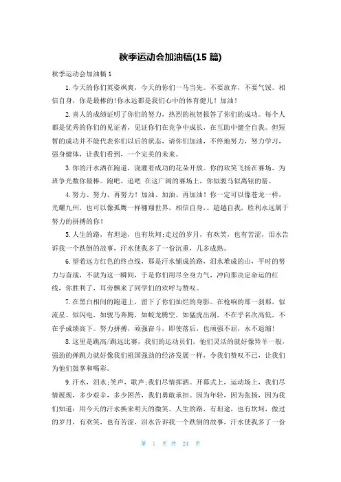 秋季运动会加油稿(15篇)