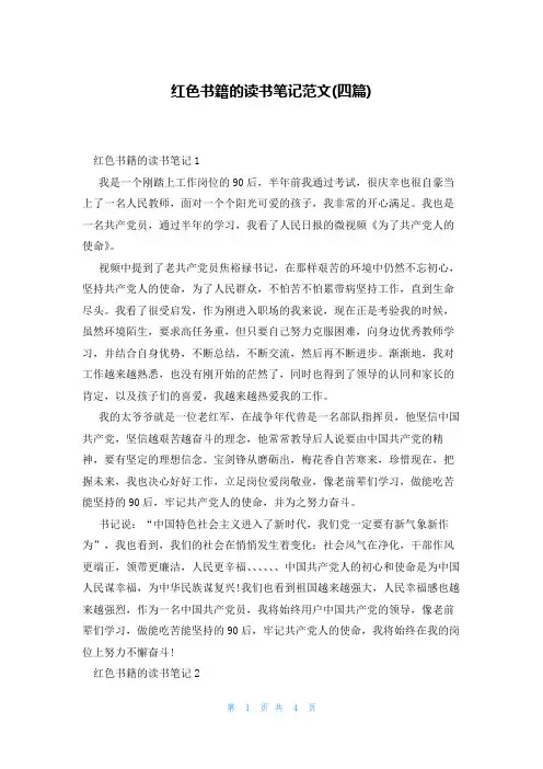 红色书籍的读书笔记范文(四篇)